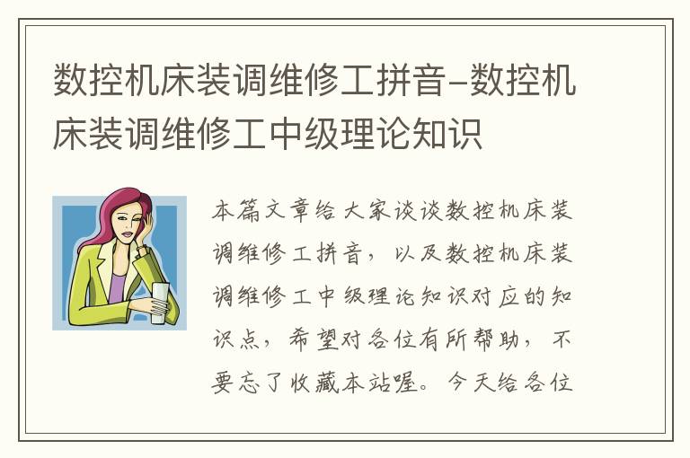 数控机床装调维修工拼音-数控机床装调维修工中级理论知识
