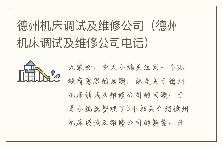 德州机床调试及维修公司(德州机床调试及维修公司电话)