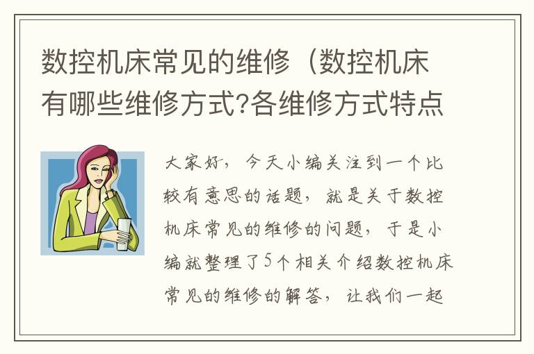 数控机床常见的维修(数控机床有哪些维修方式?各维修方式特点是什么?)