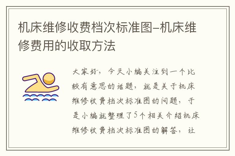 机床维修收费档次标准图-机床维修费用的收取方法