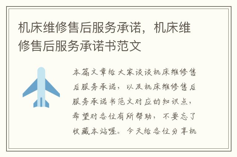 机床维修售后服务承诺,机床维修售后服务承诺书范文