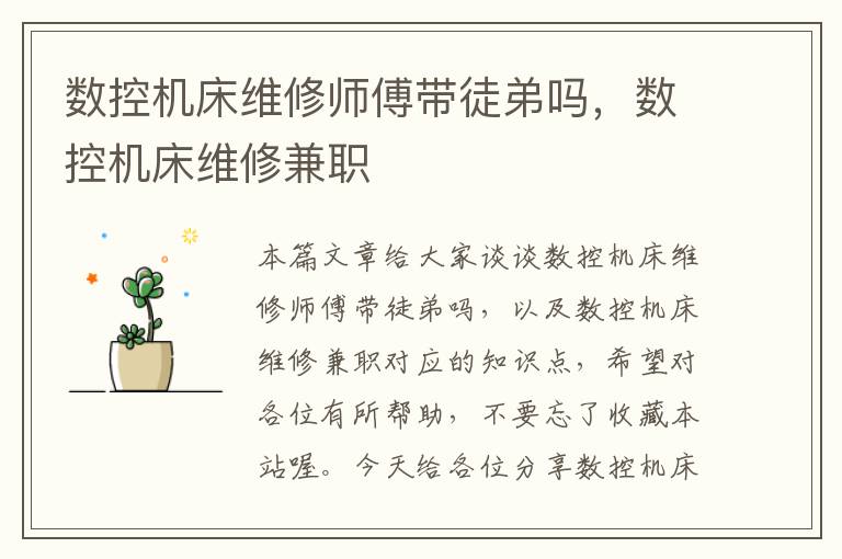 数控机床维修师傅带徒弟吗,数控机床维修兼职