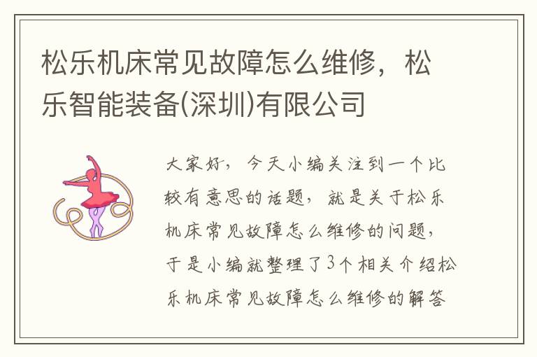 松乐机床常见故障怎么维修,松乐智能装备(深圳)有限公司