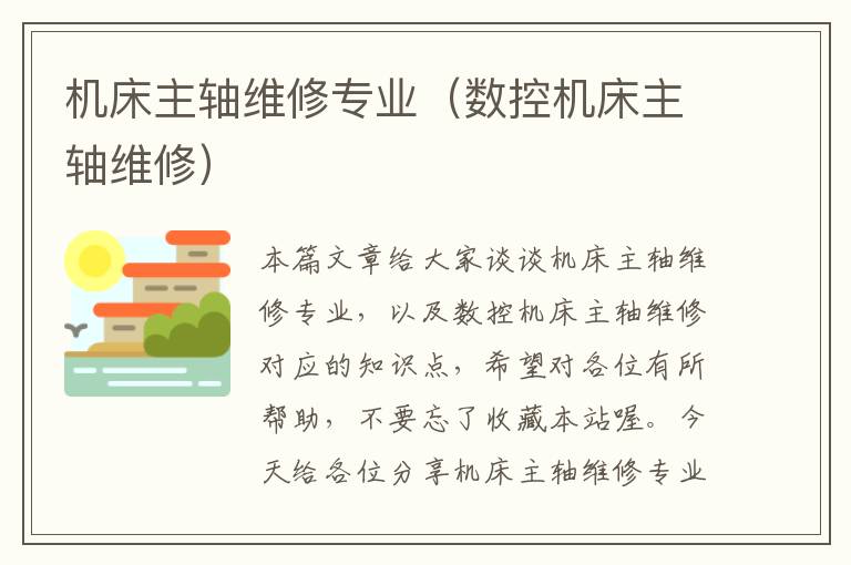 机床主轴维修专业(数控机床主轴维修)
