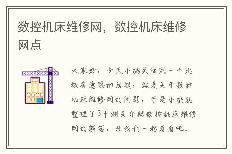 数控机床维修网,数控机床维修网点