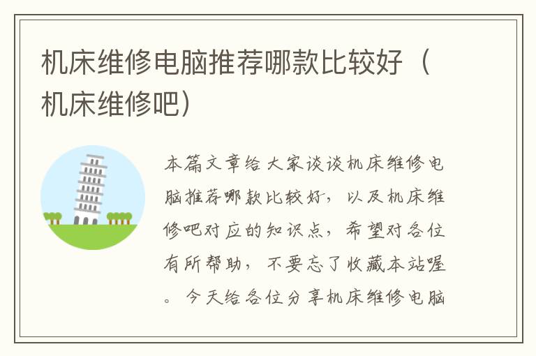 机床维修电脑推荐哪款比较好(机床维修吧)