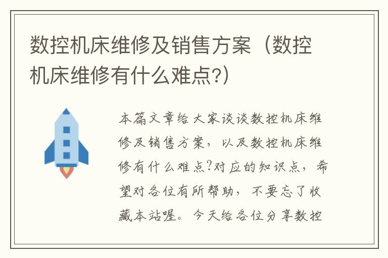 数控机床维修及销售方案(数控机床维修有什么难点?)