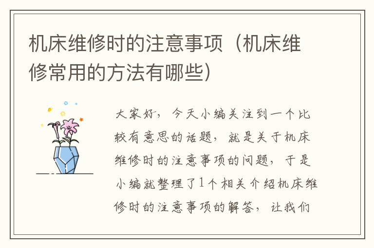 机床维修时的注意事项(机床维修常用的方法有哪些)