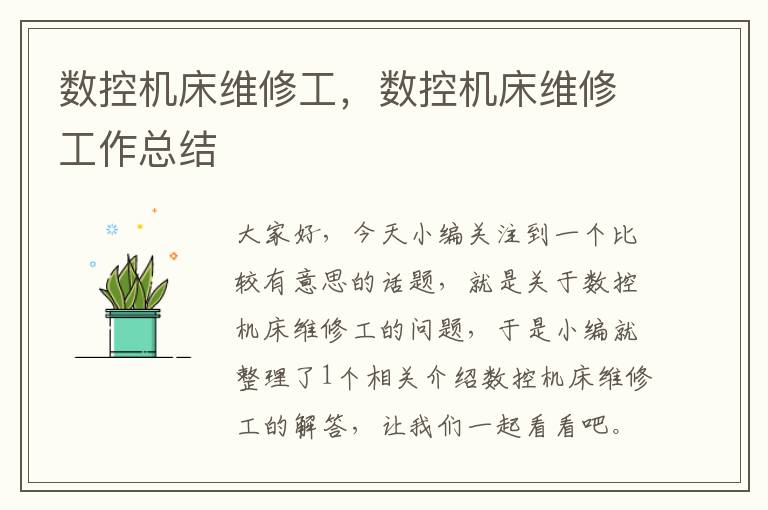 数控机床维修工,数控机床维修工作总结