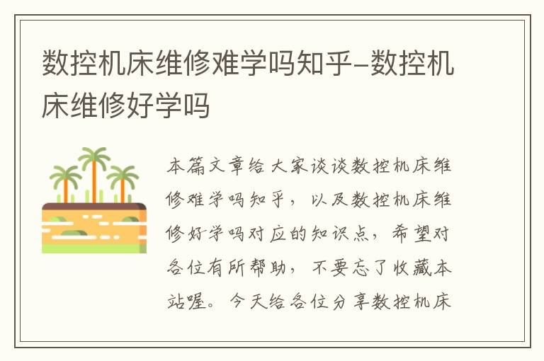 数控机床维修难学吗知乎-数控机床维修好学吗