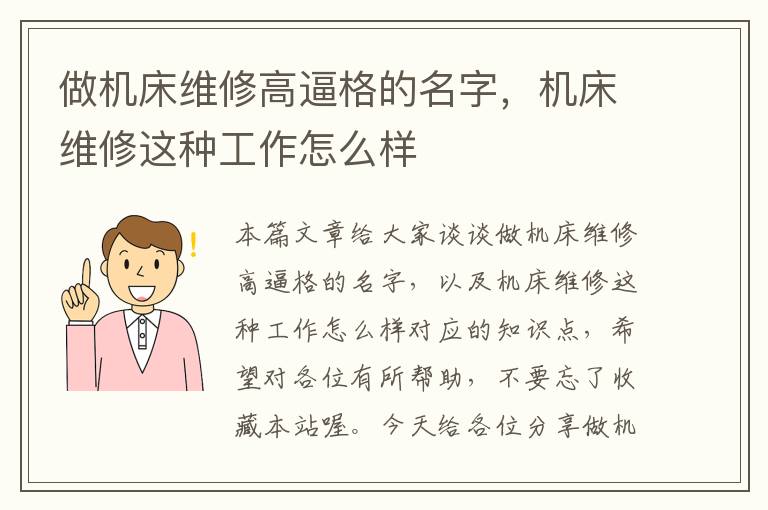 做机床维修高逼格的名字,机床维修这种工作怎么样