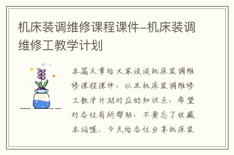 机床装调维修课程课件-机床装调维修工教学计划