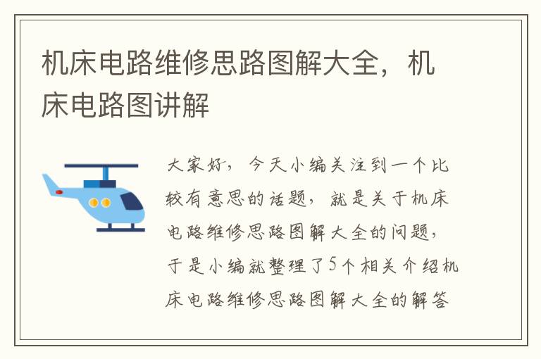 机床电路维修思路图解大全,机床电路图讲解