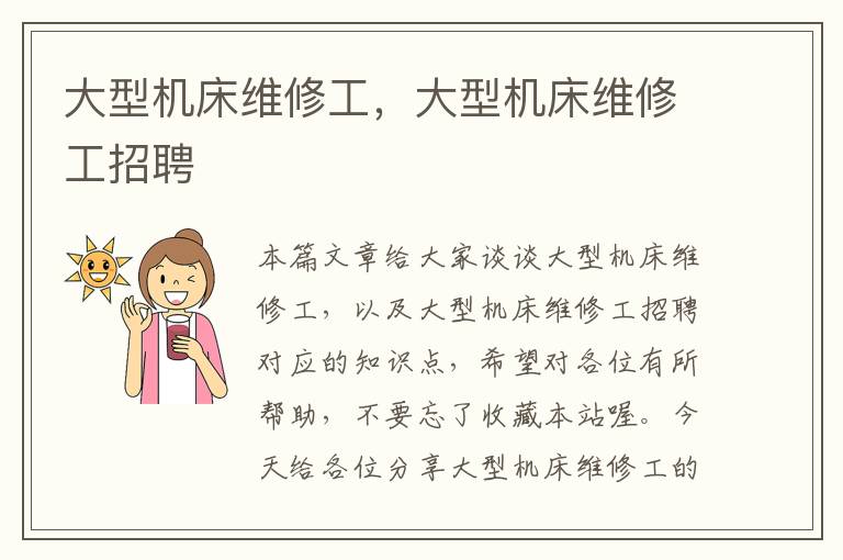 大型机床维修工,大型机床维修工招聘