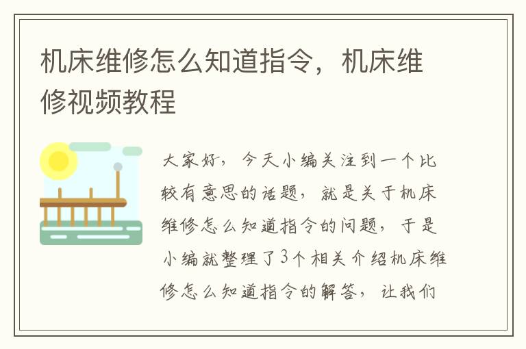 机床维修怎么知道指令,机床维修视频教程