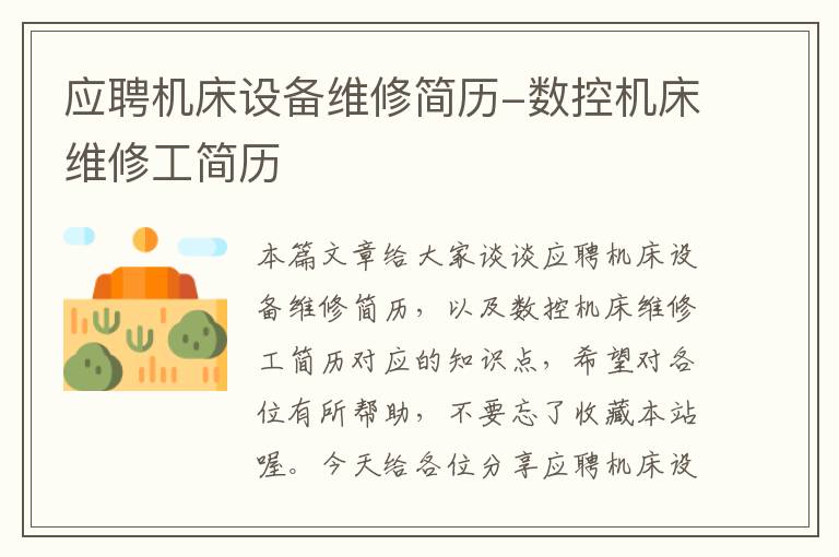 应聘机床设备维修简历-数控机床维修工简历