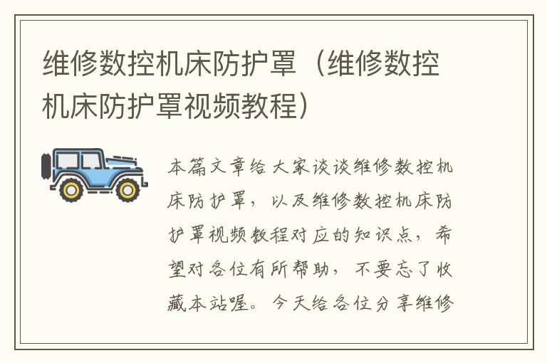 维修数控机床防护罩（维修数控机床防护罩视频教程）
