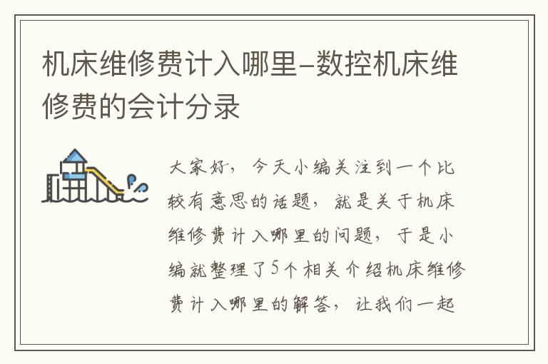 机床维修费计入哪里-数控机床维修费的会计分录