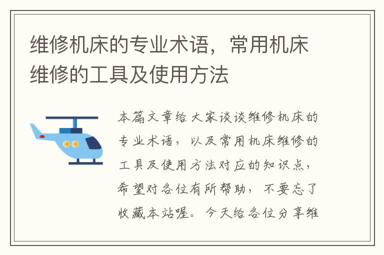 维修机床的专业术语,常用机床维修的工具及使用方法