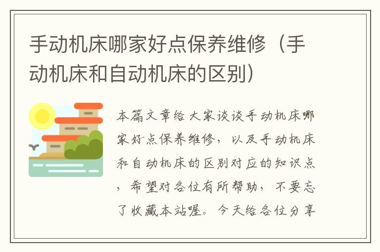 手动机床哪家好点保养维修(手动机床和自动机床的区别)