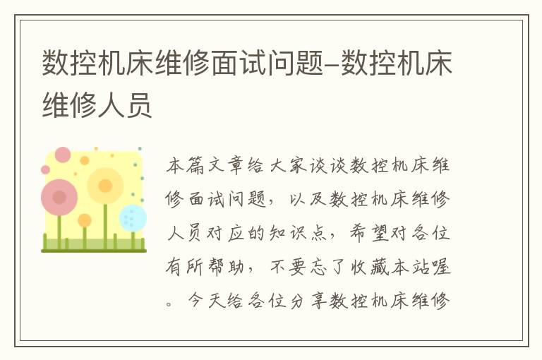 数控机床维修面试问题-数控机床维修人员