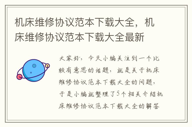 机床维修协议范本下载大全,机床维修协议范本下载大全最新
