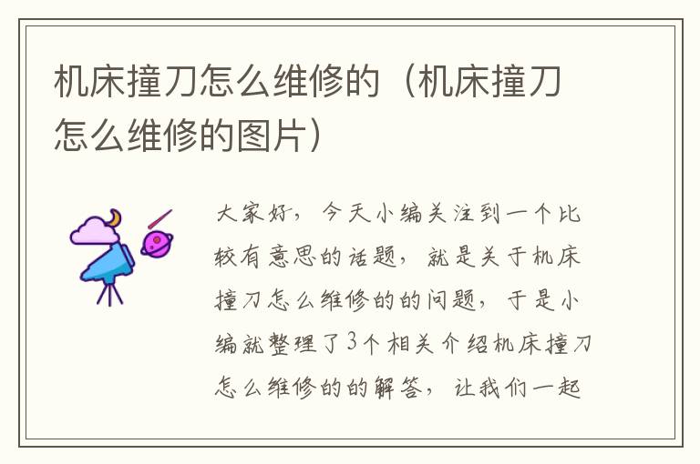 机床撞刀怎么维修的(机床撞刀怎么维修的图片)