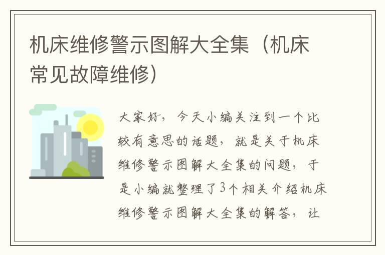 机床维修警示图解大全集(机床常见故障维修)
