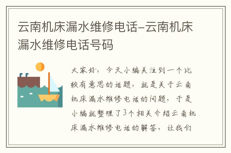 云南机床漏水维修电话-云南机床漏水维修电话号码