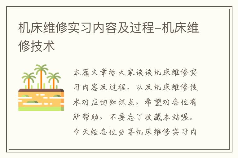机床维修实习内容及过程-机床维修技术