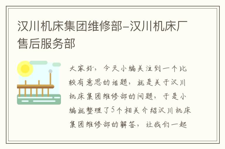 汉川机床集团维修部-汉川机床厂售后服务部