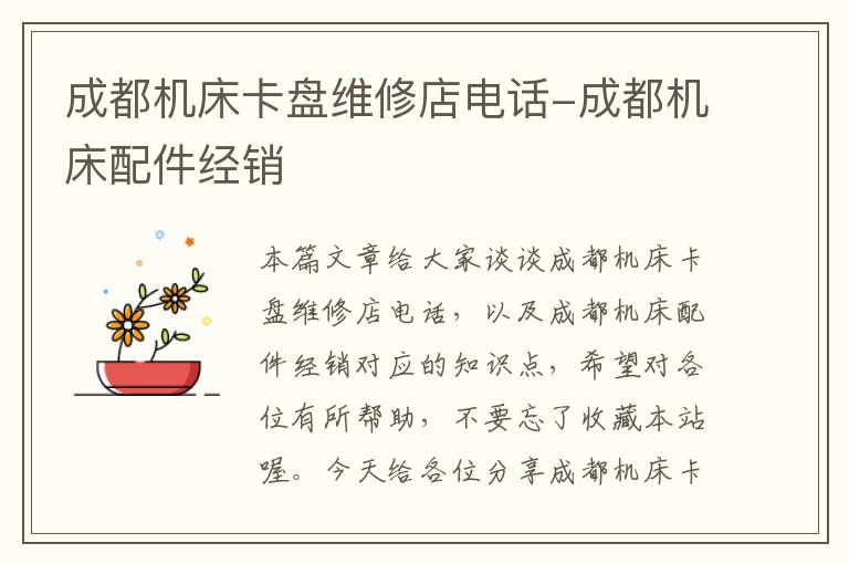 成都机床卡盘维修店电话-成都机床配件经销