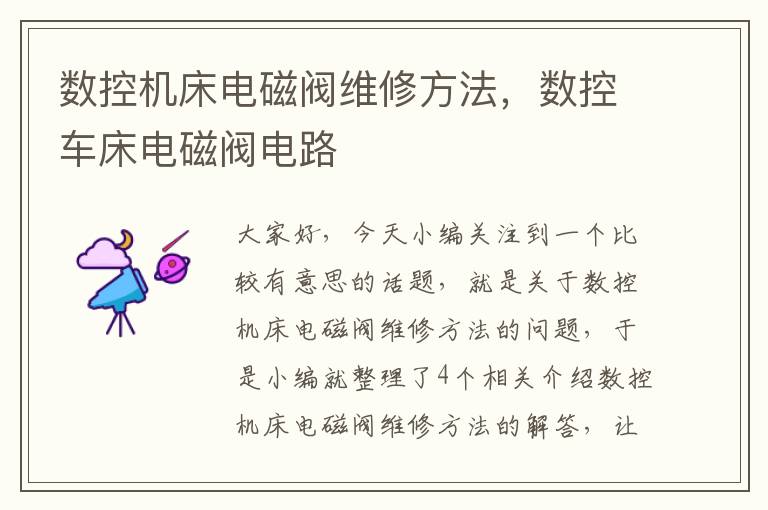 数控机床电磁阀维修方法,数控车床电磁阀电路