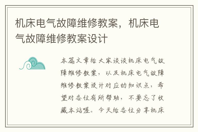 机床电气故障维修教案,机床电气故障维修教案设计