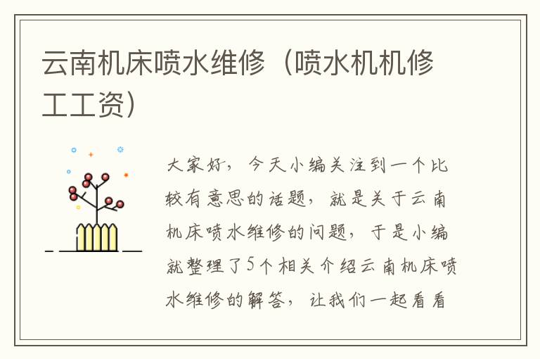 云南机床喷水维修(喷水机机修工工资)