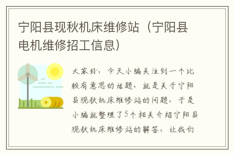 宁阳县现秋机床维修站(宁阳县电机维修招工信息)