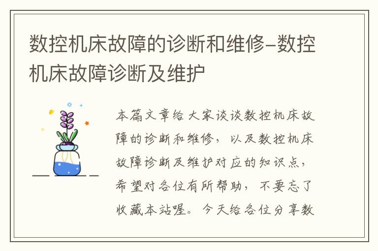 数控机床故障的诊断和维修-数控机床故障诊断及维护