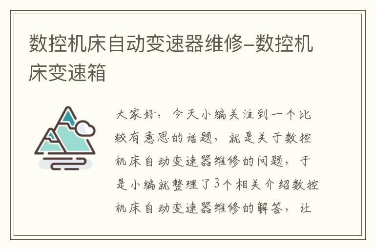 数控机床自动变速器维修-数控机床变速箱