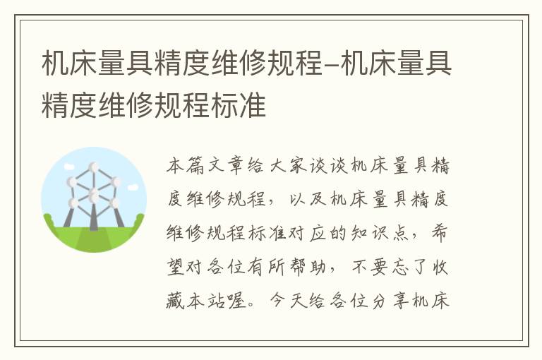 机床量具精度维修规程-机床量具精度维修规程标准