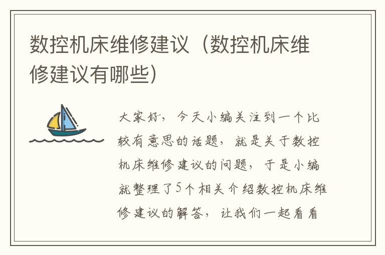 数控机床维修建议(数控机床维修建议有哪些)