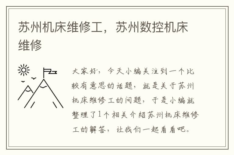 苏州机床维修工,苏州数控机床维修