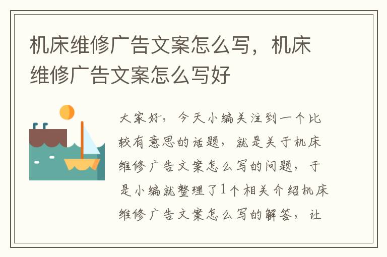 机床维修广告文案怎么写,机床维修广告文案怎么写好