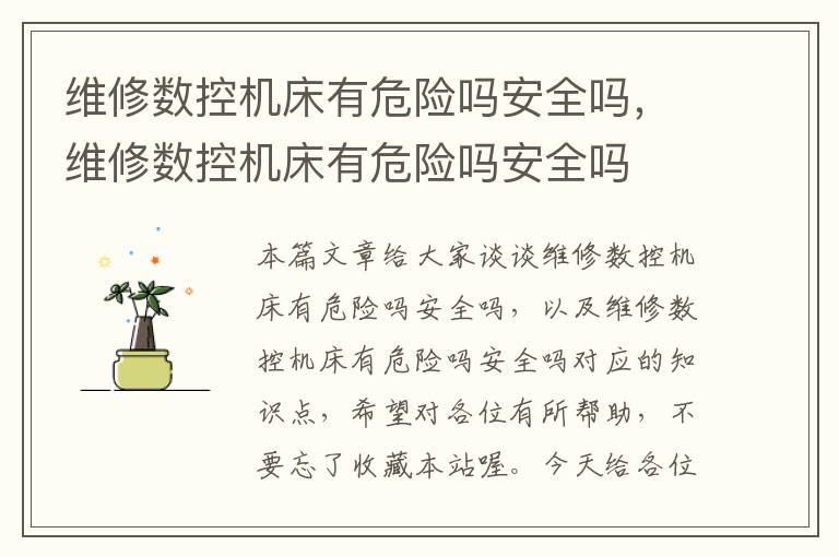 维修数控机床有危险吗安全吗,维修数控机床有危险吗安全吗