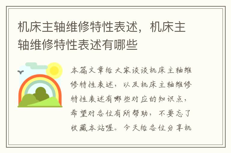 机床主轴维修特性表述,机床主轴维修特性表述有哪些