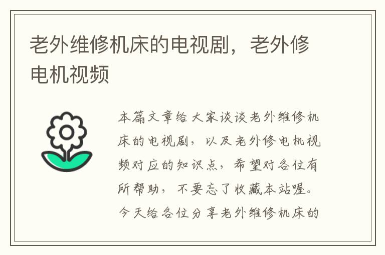 老外维修机床的电视剧,老外修电机视频