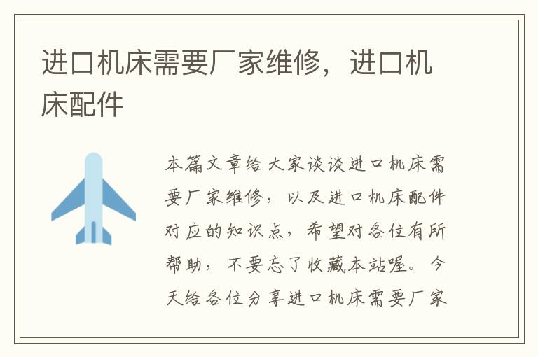 进口机床需要厂家维修,进口机床配件
