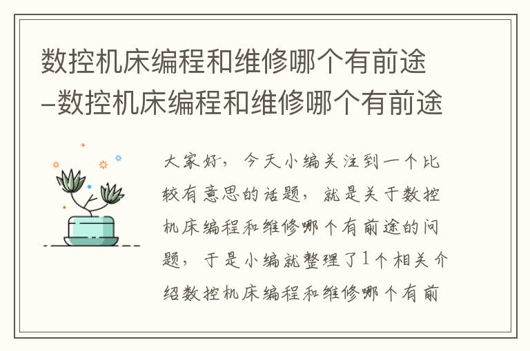 数控机床编程和维修哪个有前途-数控机床编程和维修哪个有前途啊