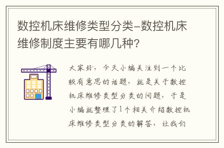 数控机床维修类型分类-数控机床维修制度主要有哪几种?