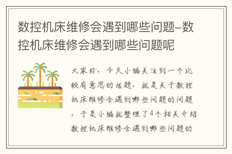 数控机床维修会遇到哪些问题-数控机床维修会遇到哪些问题呢
