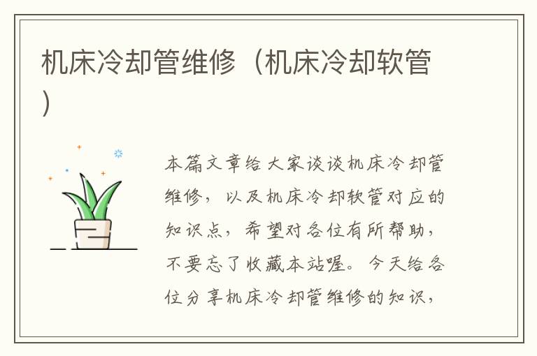 机床冷却管维修(机床冷却软管)